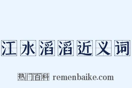 江水滔滔近义词是什么意思的图片